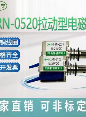 热销轩睿宁微型直流框架式电磁铁XRN-0520拉动型电动伸缩可自复位