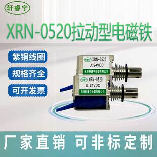 热销轩睿宁微型直流框架式电磁铁XRN-0520拉动型电动伸缩可自复位