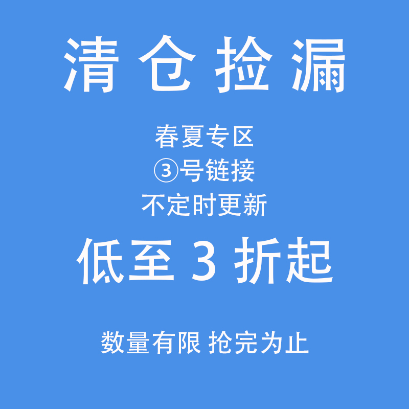 艺野系 清仓捡漏春夏③号链接 不定时更新|标注孤品的不退不换