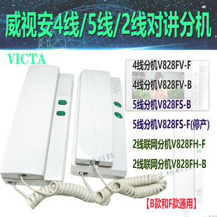 威视安VICTA楼宇对讲分机电话机家用V828FV小区门禁开门话机828FS