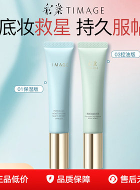彩棠TIMAGE妆前乳隔离霜保湿控油干皮服帖不卡粉提亮官方正品