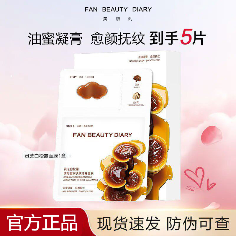 FAN BEAUTY DIARY冰冰同款面膜新灵芝白松露龙血面膜补水保湿滋润
