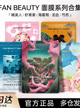 FanBeauty面膜海葡萄龙血油敷芍药冰冰补水保湿玻尿酸滋润修护