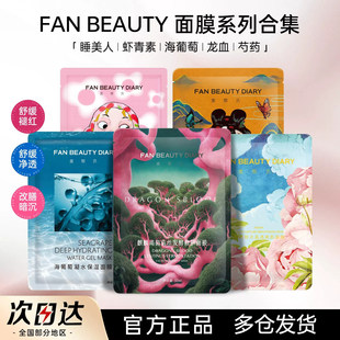 FanBeauty面膜海葡萄龙血油敷芍药冰冰补水保湿玻尿酸滋润修护