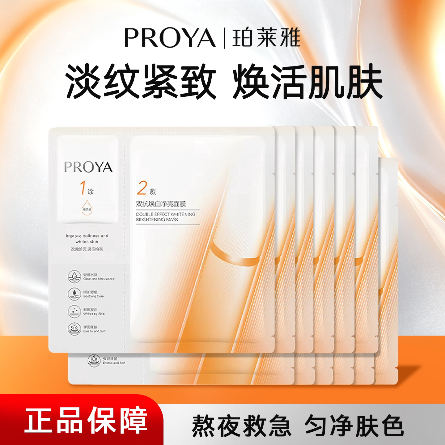 珀莱雅双抗焕白净亮面膜美白特证版补水保湿女提亮肤色