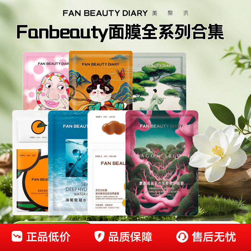 FanBeauty睡美人面膜海葡萄龙血油敷芍药冰冰补水保湿玻尿酸滋润