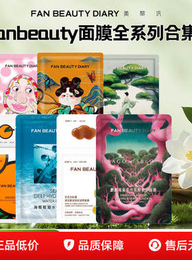 FanBeauty睡美人面膜海葡萄龙血油敷芍药冰冰补水保湿玻尿酸滋润
