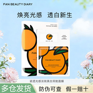 FAN BEAUTY DIARY冰冰同款VC大桔美白面膜淡斑补水