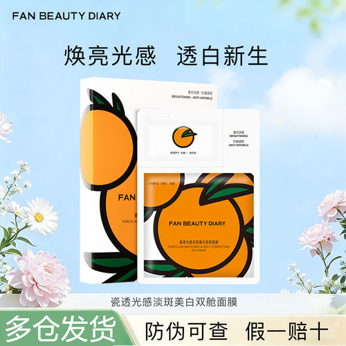 FAN BEAUTY DIARY冰冰同款VC大桔美白面膜淡斑补水