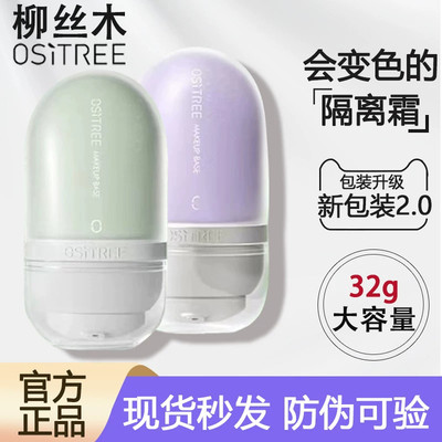 柳丝木变色隔离霜女素颜霜妆前乳打底提亮遮瑕保湿三合一学生正品