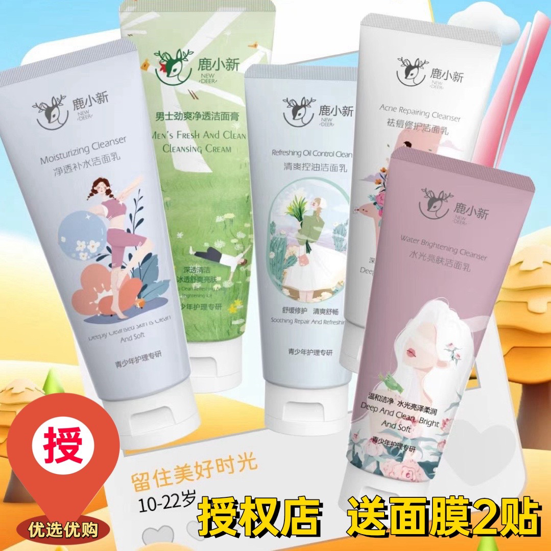鹿小新洗面奶青少年氨基酸祛痘修护控油补水亮肤净爽洁面膏正品