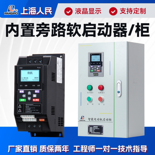 上海人民在线软启动器内置旁路三相380V30KW55KW电机智能软起动柜