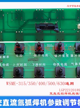 WSME-315/350/400/500/630交直流氩弧焊机通用面板参数调节板