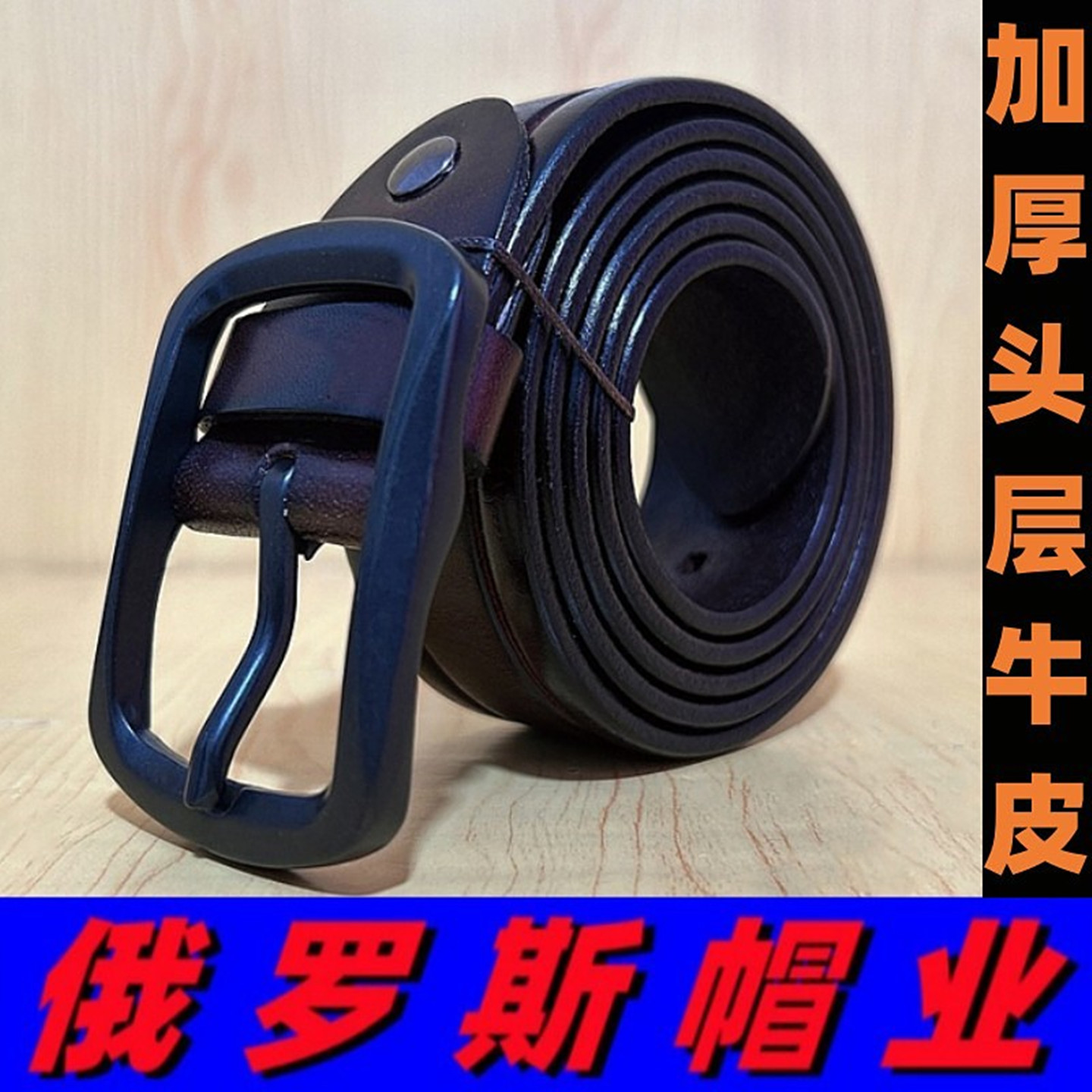 俄罗斯精品整张加厚头层牛皮腰带