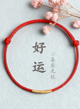 马年新年红绳极细手链本命年金色红绳女红色情侣礼物古法编织绳