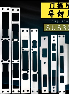防盗门导向片加厚不锈钢门锁导向片门框扣板扣片锁片锁体配件通用