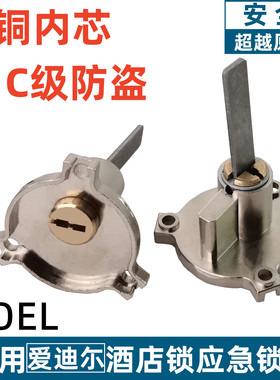 适用ADEL爱迪尔酒店刷卡锁锁芯