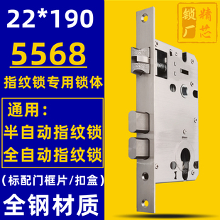 木门指纹锁专用双活双快全钢22*190 5568锁体半自动全自动通用