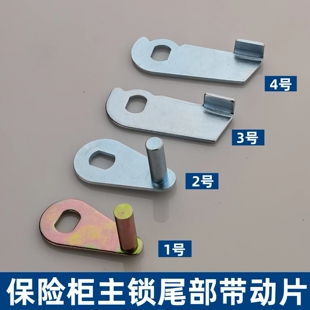 保险柜铁柜主锁尾巴尾片尾杆带动杆带动片