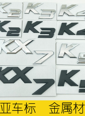 悦达起亚车标 K2K3K4K5KX7字标后备尾箱英文字母数字贴标志哑黑色