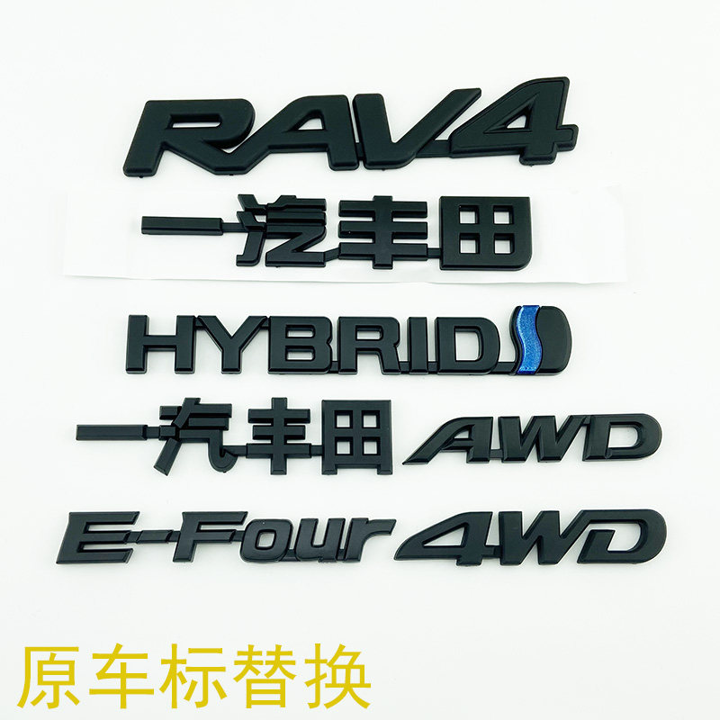 19-24款RAV4荣放车标AWD四驱后尾箱贴E-four混动英文字母标志黑色