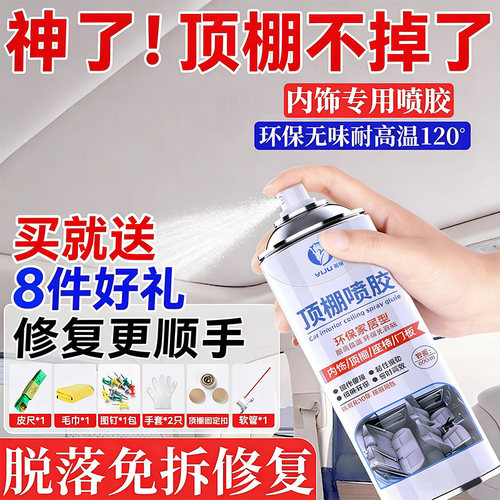 汽车内饰顶棚布脱落修复胶水免拆改装翻新修复卡扣专用自粘喷胶水