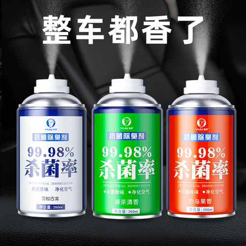 汽车除异味杀菌剂香薰消毒喷雾