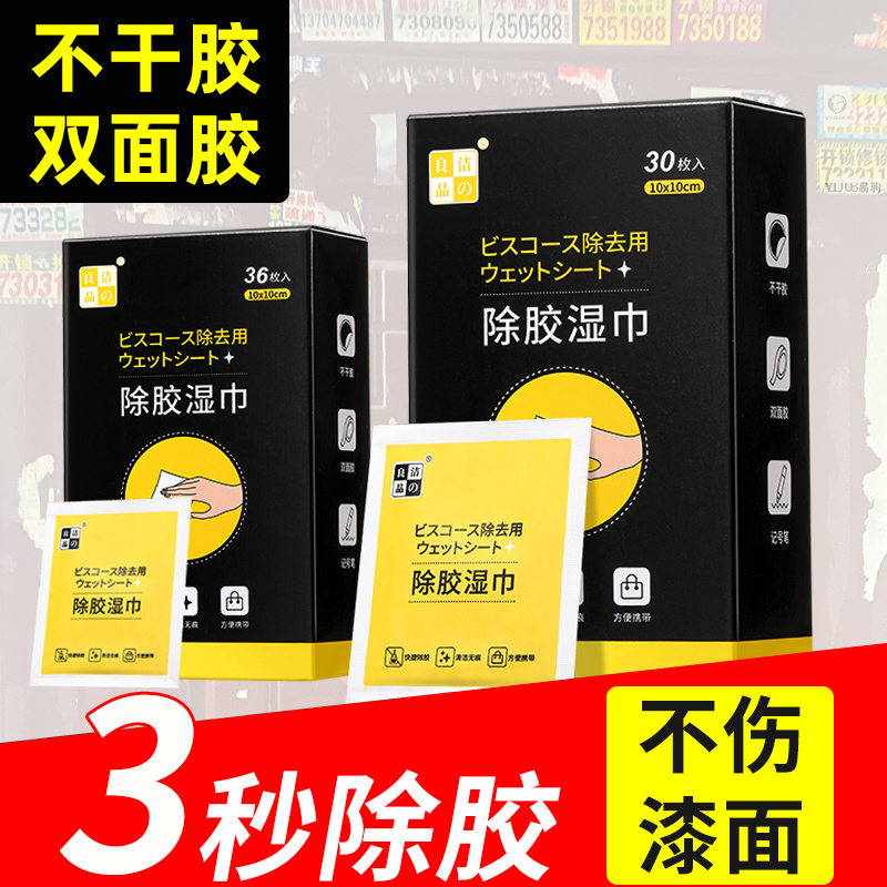 除胶湿巾除胶剂家用万能汽车粘胶去胶神器不干胶去胶强力清除剂