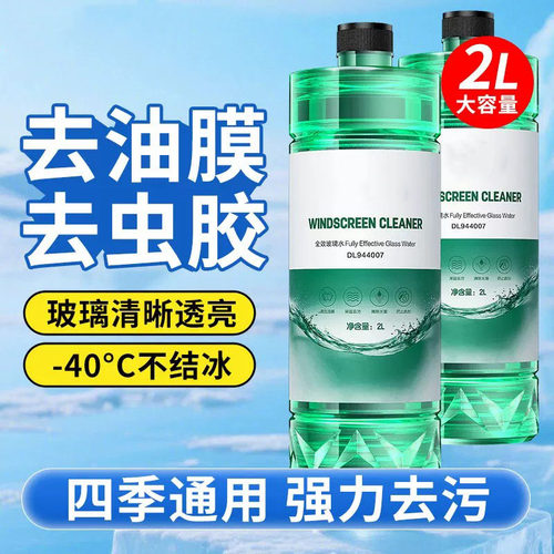 汽车去油膜玻璃水防冻雨刮水