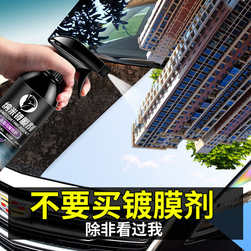 汽车镀膜剂纳米喷雾水晶液体镀晶