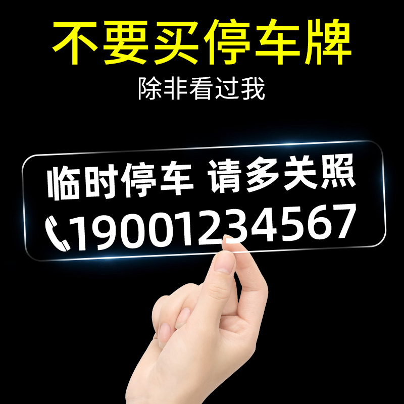 挪车电话牌车用无痕贴汽车号码牌挪车卡车载临时停车号码移车牌 汽车用品/电子/清洗/改装 其他内饰/驾乘用品 原图主图