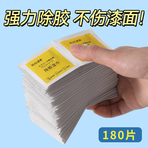 除胶湿巾除胶剂家用万能去胶剂