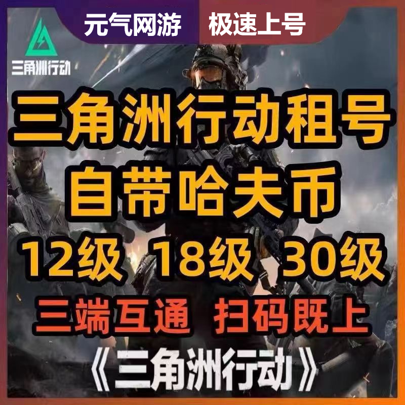 三角洲行动租号手游端游纯币30级机密绝密航天1千万一亿哈夫币