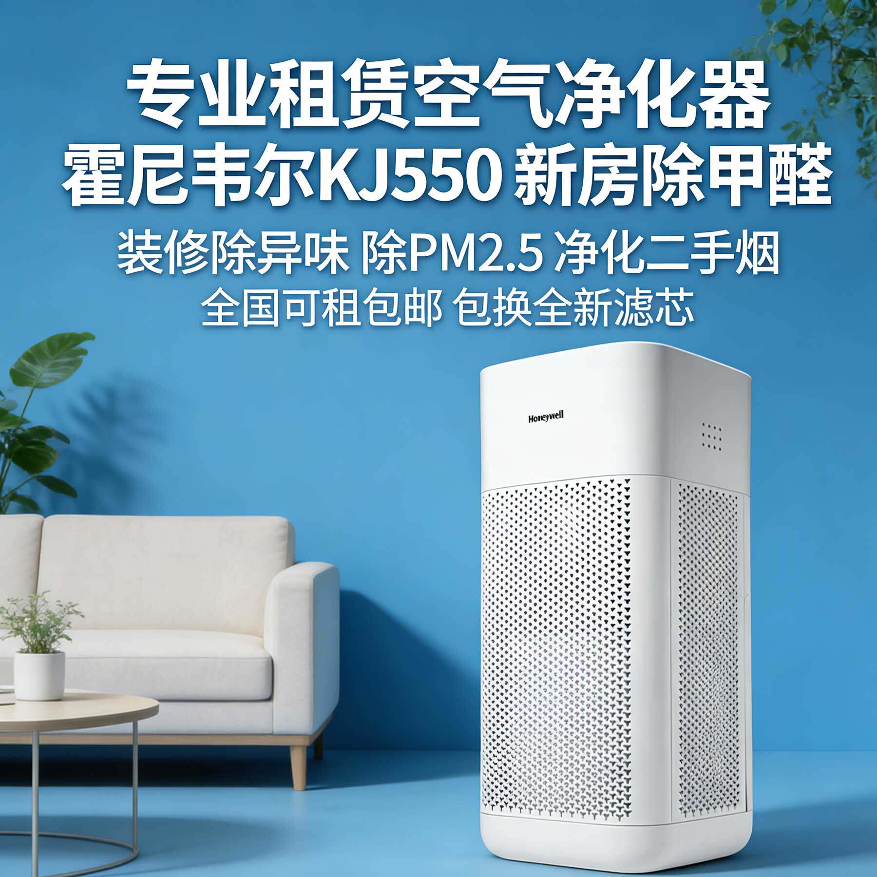 霍尼韦尔KJ550f空气净化器设备维修或租赁服务