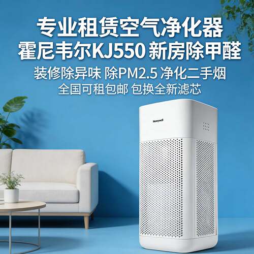霍尼韦尔KJ550f空气净化器出租专业新房装修去异味除甲醛设备租赁