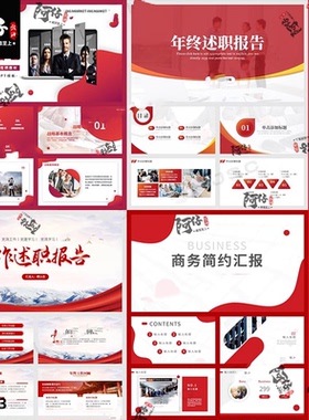 红色商务ppt模版工作汇报总结计划述职报告公司简介企业宣传介绍