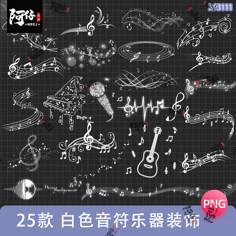 白色音符乐器图案吉他装饰可商用电子手帐png免抠图美工设计素材
