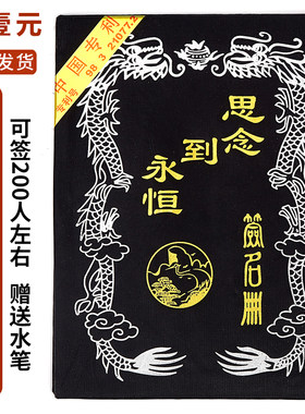 签到本追悼会签名册来宾白事签名