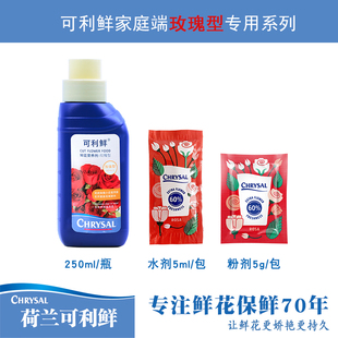 250ml 荷兰进口可利鲜鲜花保鲜剂营养剂玫瑰小袋5克粉剂 5ml水剂