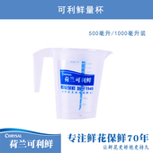 可利鲜鲜花养护配比专用量杯500ml 1000ml