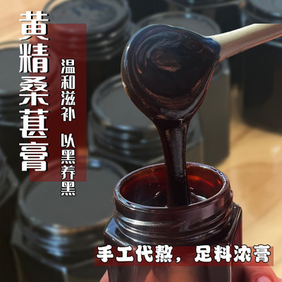 黄精桑葚膏枸杞五黑食疗黑发生发养发熬夜眼干腰不好失眠发量少