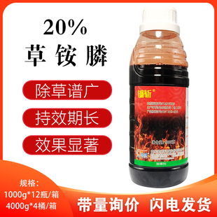 包邮 正品 20%草铵膦磷草胺磷膦除草剂果园荒地烂根草甘磷膦1000克
