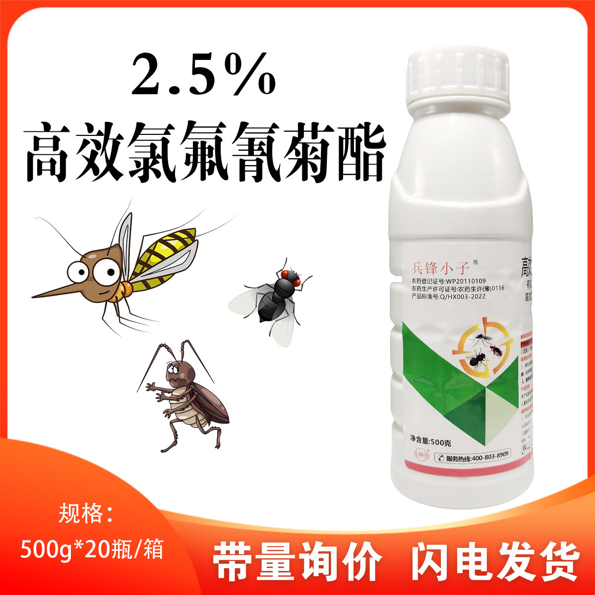 兵锋小子2.5%高效氯氟氰菊酯蚊子苍蝇蟑螂专用室内外卫生杀虫剂图片