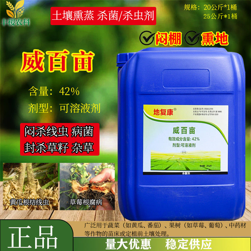 地复康42%威百亩熏蒸土壤杀菌剂