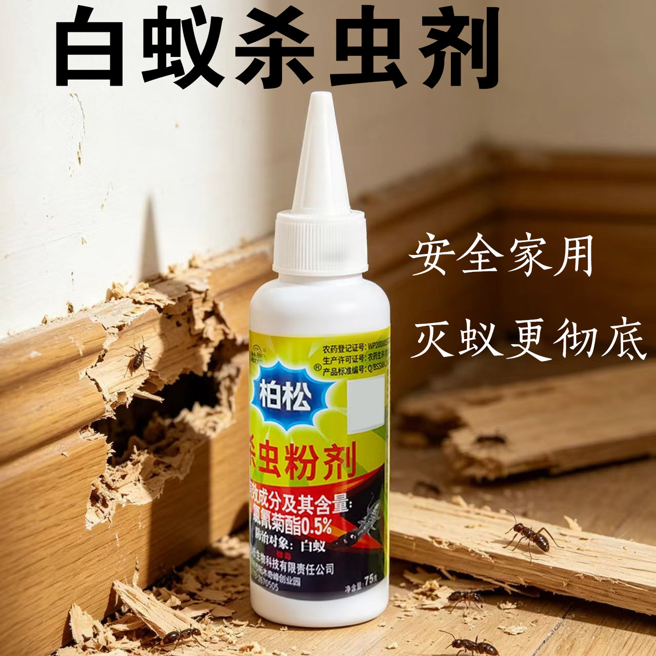 柏松0.5%杀虫粉剂白蚁药粉传染防治诱杀消灭白蚁杀虫剂室内75g图片