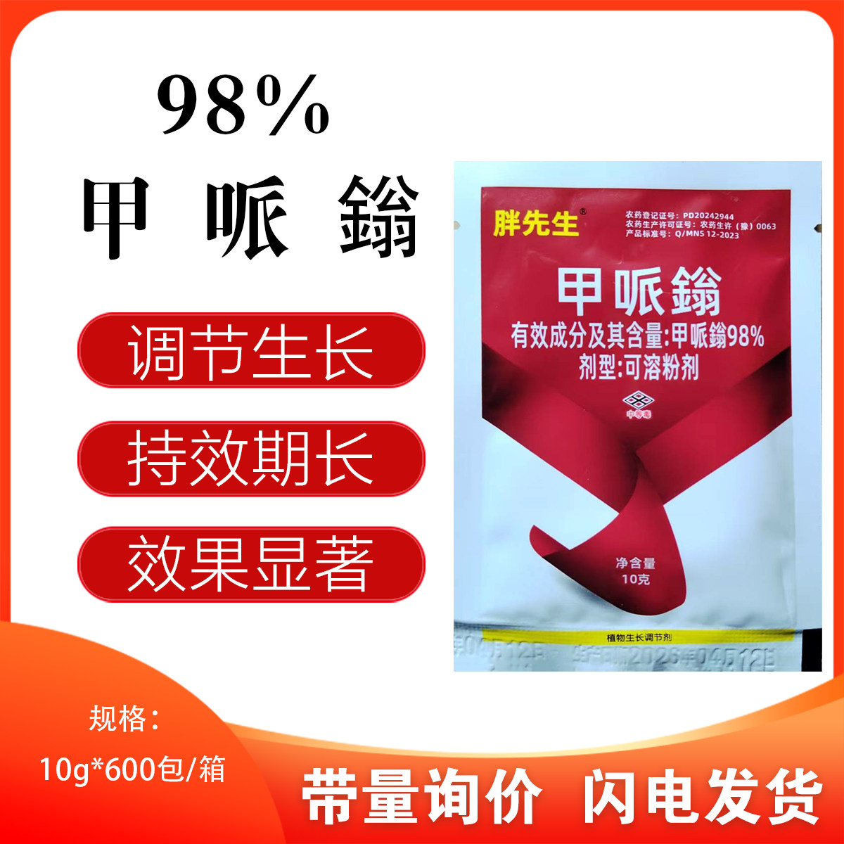 胖先生98甲哌鎓助壮素老款缩节胺生长调节剂矮壮素控旺增产抗倒伏