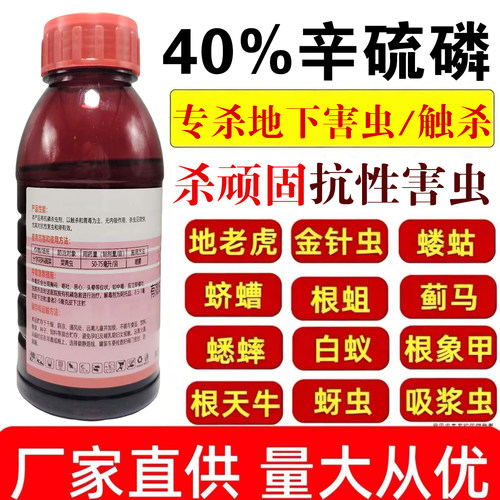 40%辛硫磷植物果树花卉蔬菜蚜虫食心虫杀虫剂土壤灌根农药杀虫剂 - 封面