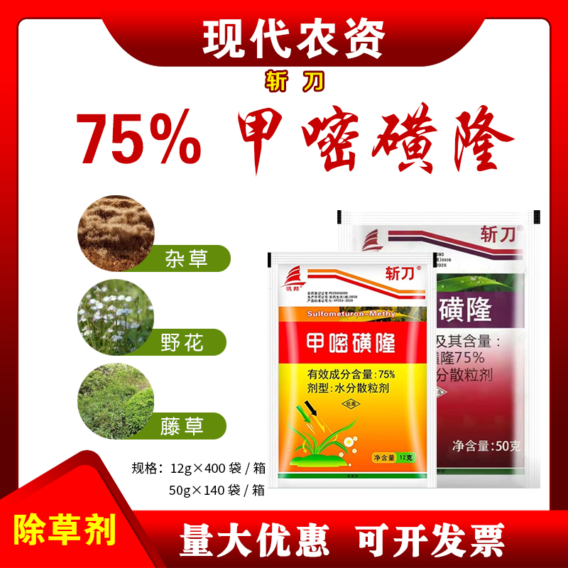 75%甲嘧磺隆除草剂公路铁路专用