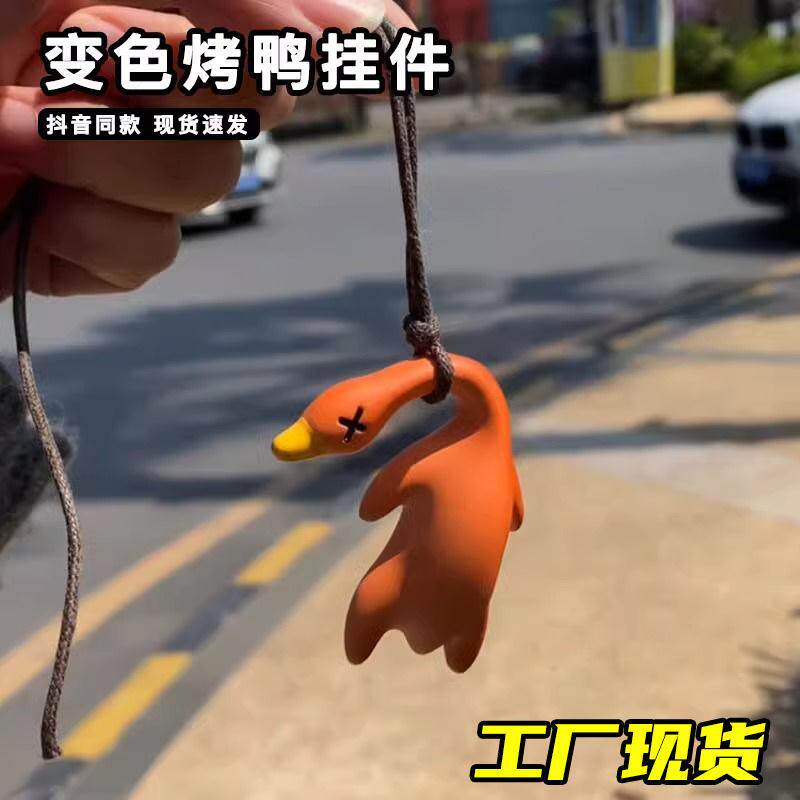 挂饰创意变色内网红鸭子装饰汽车烤鸭挂件后视镜解压可爱车载车