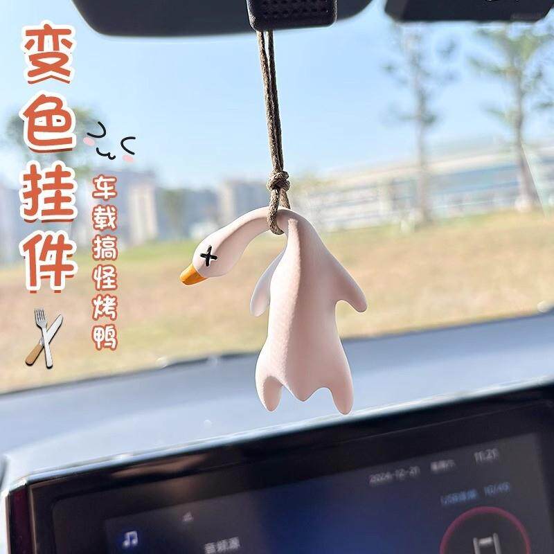 变色挂饰车载网红创意汽车可爱内后视镜鸭子装饰品烤鸭车载车挂件